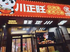 -川正旺江湖菜(三元桥店)