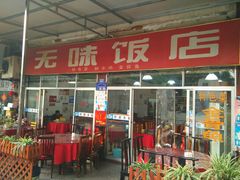 门面-无味饭店(九眼桥商业文化广场店)