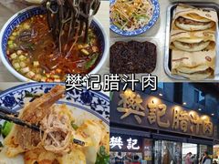 -樊记腊汁肉(竹笆市总店)