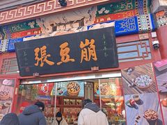 -崩豆张(古文化街店)