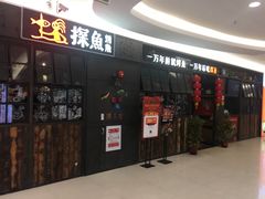 门面-探鱼·鲜青椒爽麻烤鱼(三水广场店)