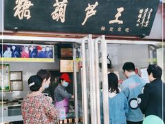 门面-糖葫芦王保定名吃(古莲花池店)