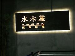 -水木苼 蔬食料理