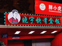 -晓宇盒饭(民安街店)