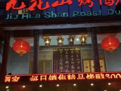 -九花山烤鸭店