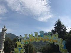-西安秦岭野生动物园