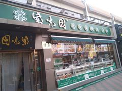 门面-紫光园·烤鸭(吕家营店)