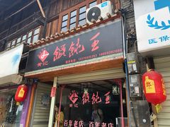 门面-街头顶黄记馄饨王(中山中路店)