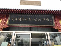 -爱家国际收藏品交流市场