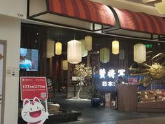 门面-蟹将军·松叶蟹和牛日料放题自助(K11店)