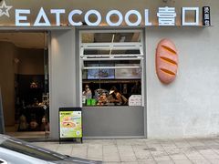 -烫面包·面包烘焙(绿地缤纷城店)