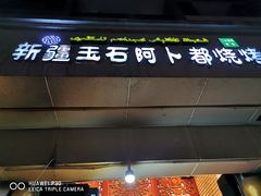 门面-新疆玉石阿卜都烧烤(太平南路店)