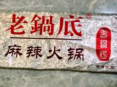 -台北吴记老锅底麻辣火锅(蓝村路店)