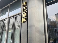 -徐记海鲜(大明宫|北二环店)