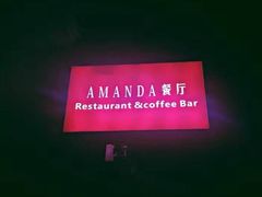 -Amanda餐厅(长乐路店)
