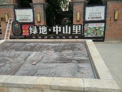-绿地·中山里