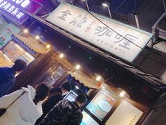 -金龙咖喱