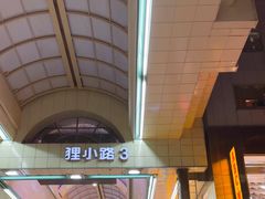-狸小路商店街