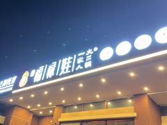 -福禄娃一家人火锅(上地店)