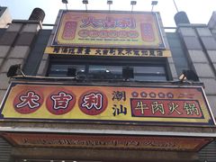 门面-大吉利·潮汕牛肉火锅(河西店)