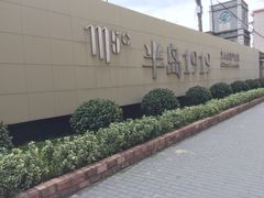 -半岛1919创意园区