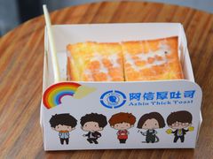 炼乳厚吐司-阿信厚吐司(曾厝垵店)