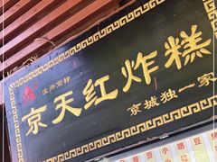 门面-京天红酒家(虎坊路店)