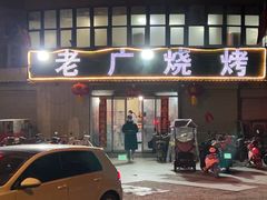 -老广烧烤(骆驼山康馨园店)