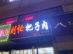 门面-刘小忙把子肉(北园大街总店)