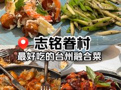 -志明眷村·台式融合菜·宵夜