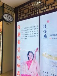-经典国货供销社