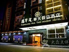 -深圳福青龙华天假日酒店