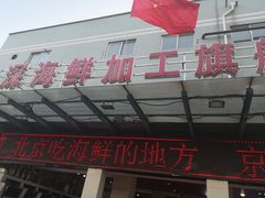 门面-京深海鲜市场(光彩路店)