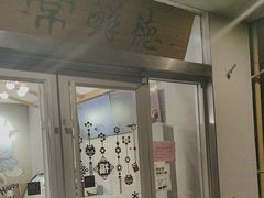 -常鲜德乐购迎桂馒头店(麻巷公寓店)