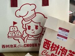 -西树泡芙(湖滨银泰in77B区店)