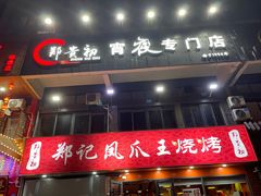 门面-郑贵初烧烤·烤凤爪的发明者(王家湾店)