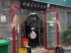 -清真-戏楼王记牛肉面