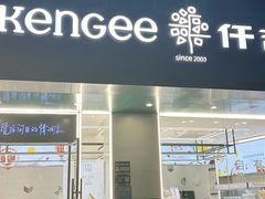 -KenGee仟吉(步行街店)