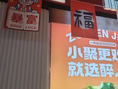 -醉人椒麻辣香锅(上地华联店)