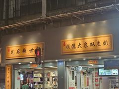 -芝麻糊世家(西华店)