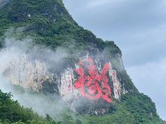 -长寿村