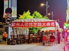 -蒙古人烤羊腿(裕兴路店)