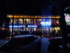 -四斤烤肉(建平店)