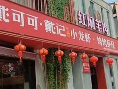 -戴记龙虾(天泽街店)