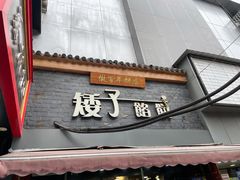 -矮子馅饼(大成路店)