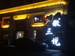 门面-徽三说·土徽菜·中国徽菜连锁品牌(一中店)