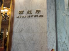 -番禺宾馆丽苑厅