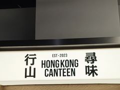-留半山·香港食堂(啦啦宝都店)