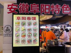 门面-安徽阜阳卷馍(西单店)