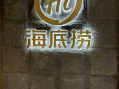 门面-海底捞火锅(漕宝路店)